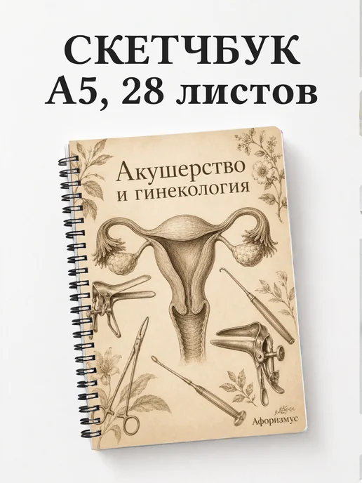 Скетчбук Акушерство и гинекология