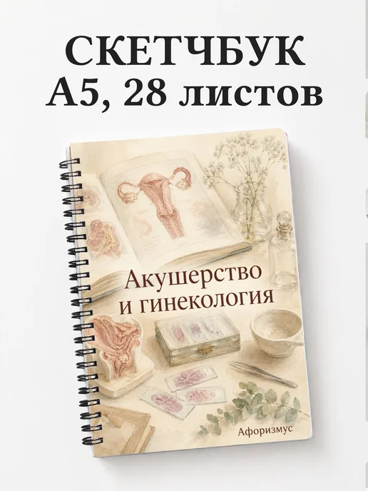 Скетчбук Акушерство и гинекология