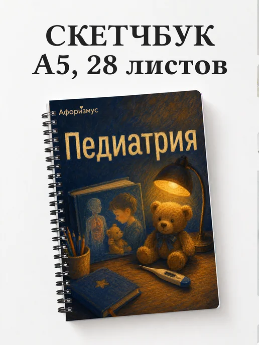 Скетчбук Педиатрия