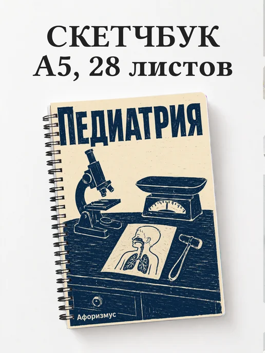 Скетчбук Педиатрия