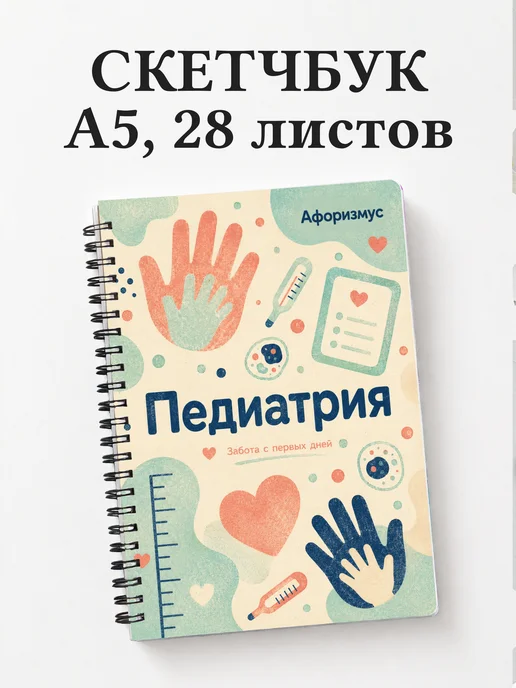 Скетчбук Педиатрия