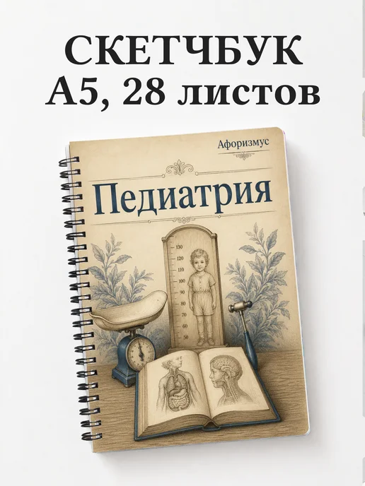 Скетчбук Педиатрия