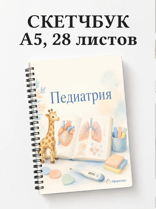 Скетчбук Педиатрия
