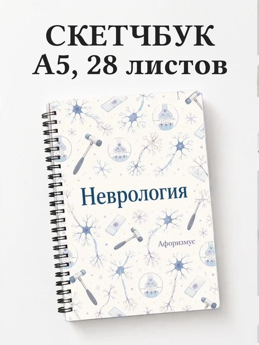 Скетчбук Неврология