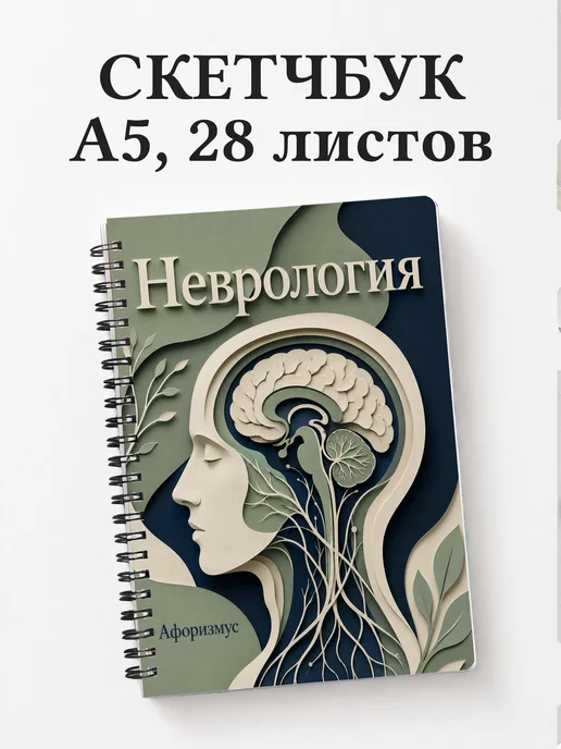 Скетчбук Неврология