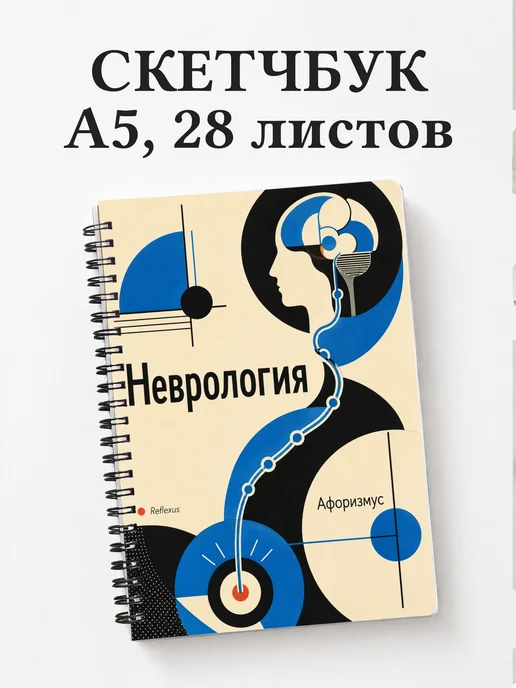 Скетчбук Неврология