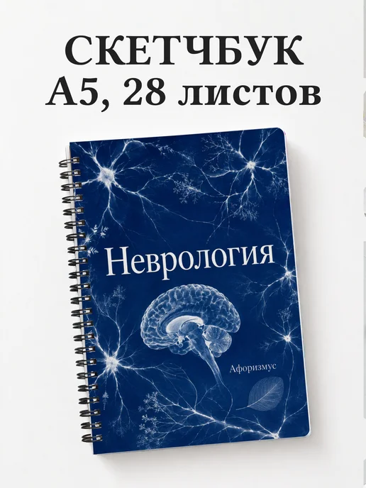Скетчбук Неврология