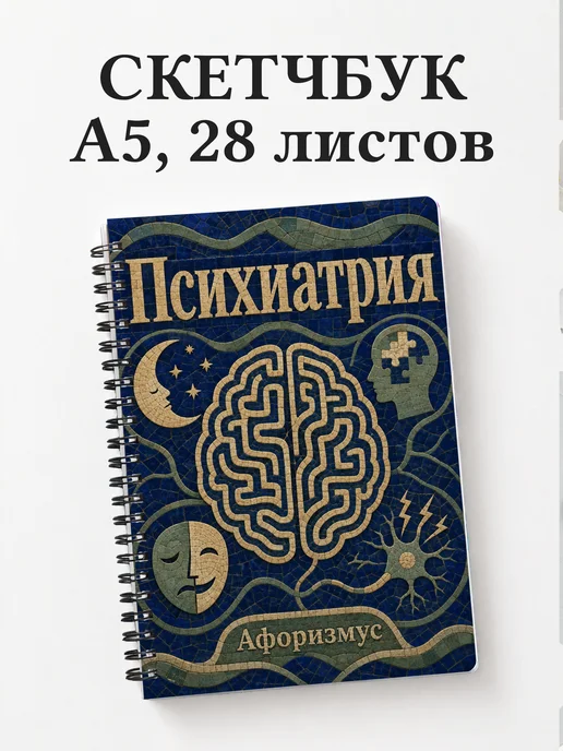 Скетчбук Психиатрия