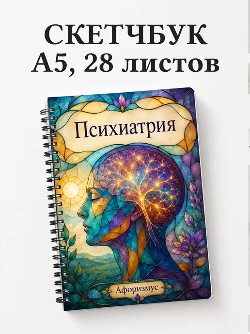 Скетчбук Психиатрия
