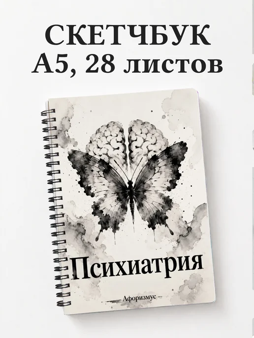Скетчбук Психиатрия