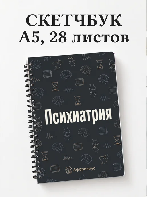 Скетчбук Психиатрия