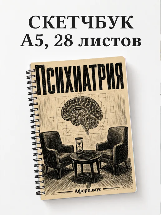 Скетчбук Психиатрия