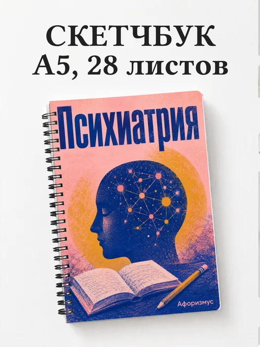 Скетчбук Психиатрия