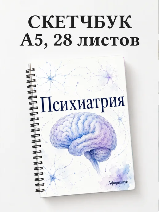 Скетчбук Психиатрия