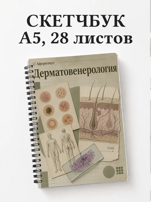 Скетчбук Дерматовенерология