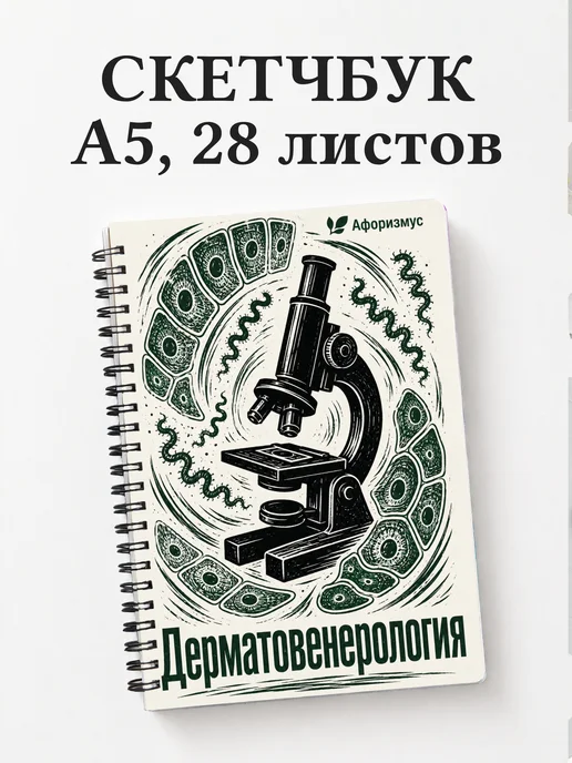 Скетчбук Дерматовенерология