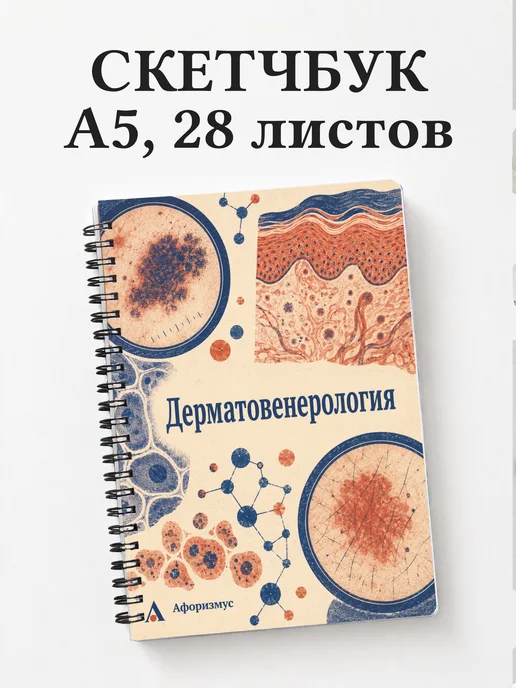 Скетчбук Дерматовенерология