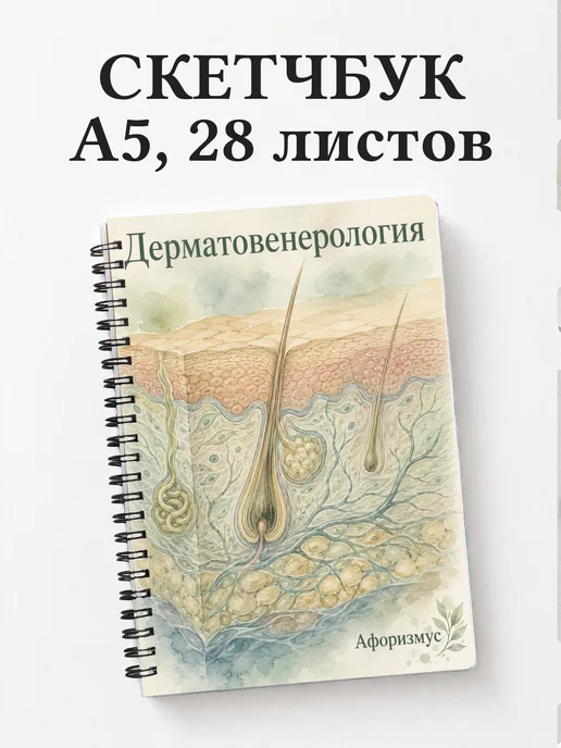 Скетчбук Дерматовенерология
