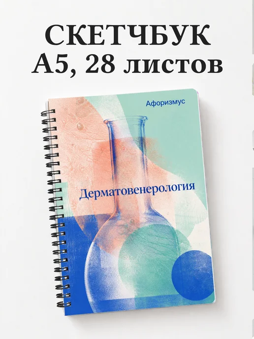 Скетчбук Дерматовенерология