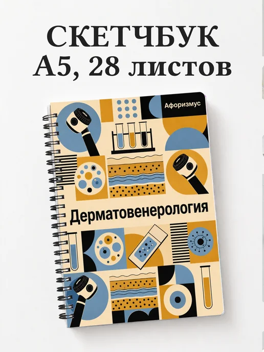 Скетчбук Дерматовенерология