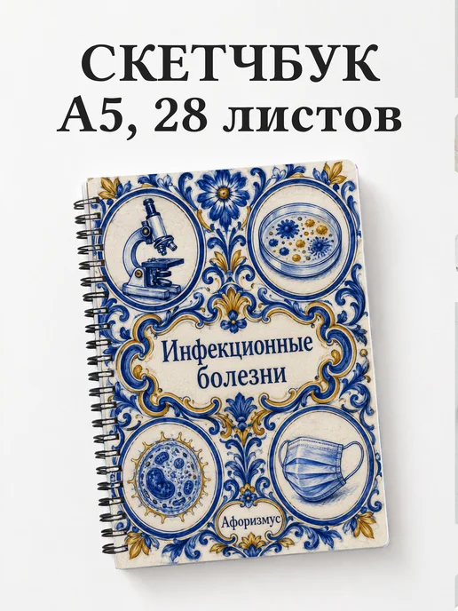 Скетчбук Инфекционные болезни