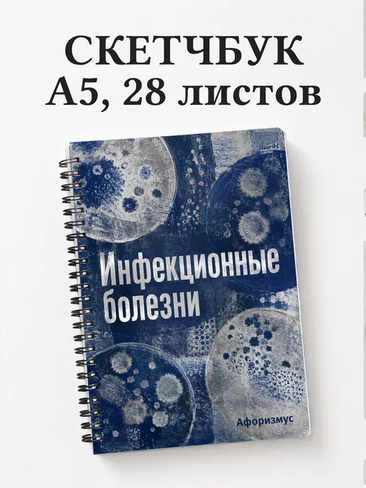 Скетчбук Инфекционные болезни