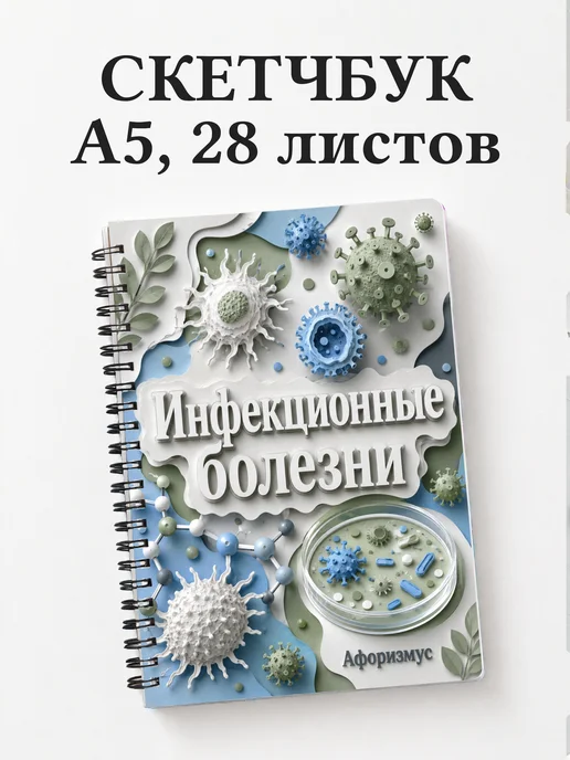 Скетчбук Инфекционные болезни