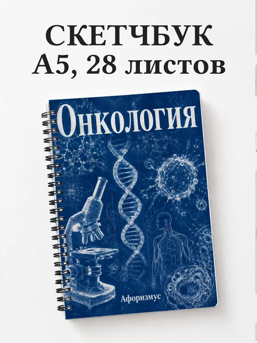 Скетчбук Онкология