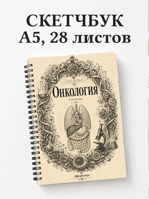 Скетчбук Онкология