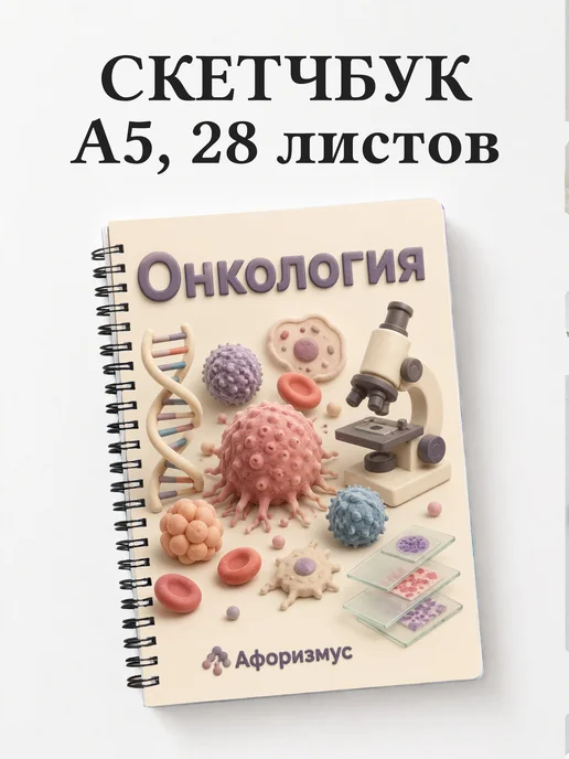 Скетчбук Онкология