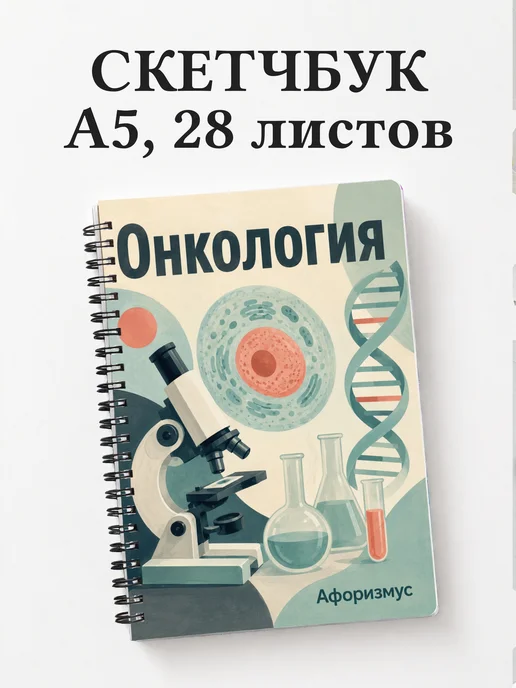 Скетчбук Онкология