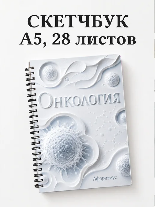 Скетчбук Онкология