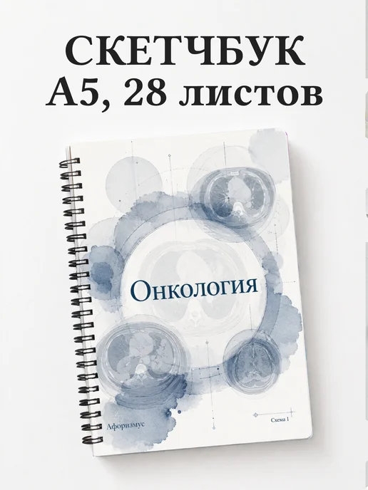 Скетчбук Онкология