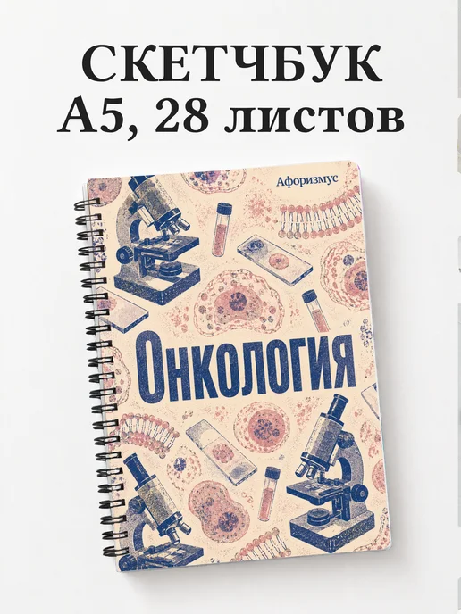Скетчбук Онкология