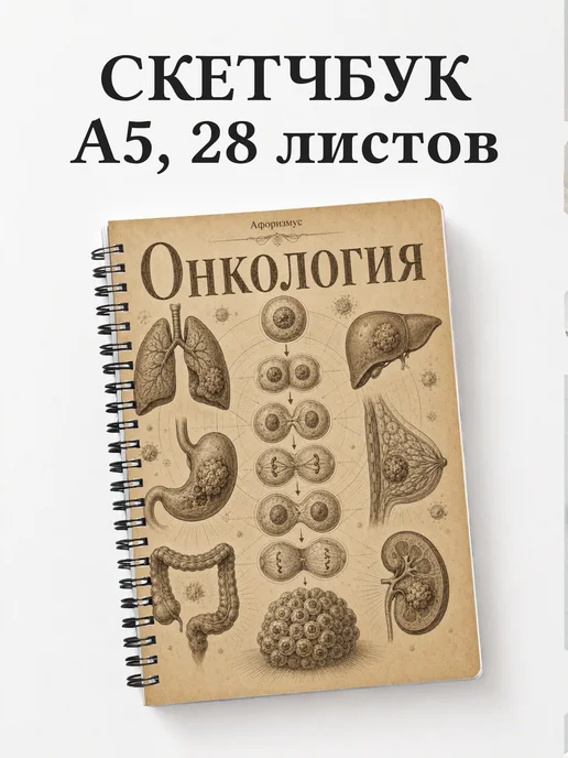 Скетчбук Онкология