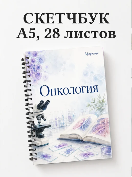 Скетчбук Онкология