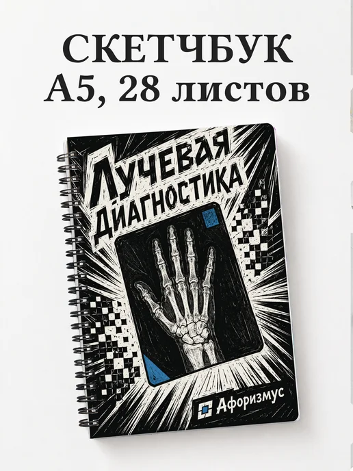 Скетчбук Лучевая диагностика