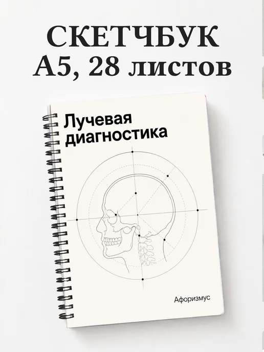 Скетчбук Лучевая диагностика