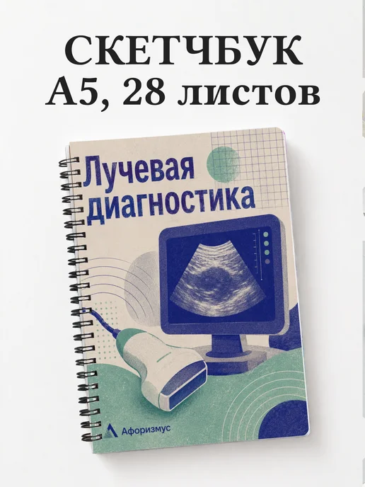 Скетчбук Лучевая диагностика