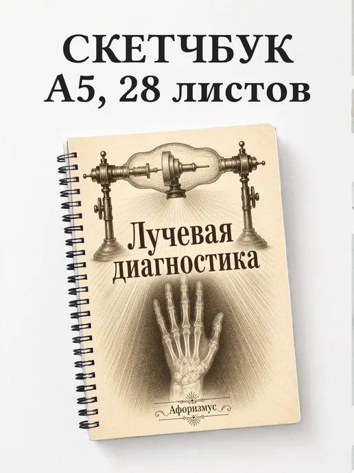 Скетчбук Лучевая диагностика