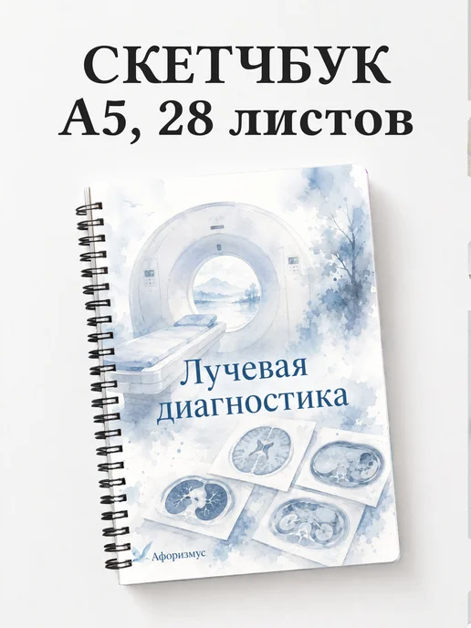 Скетчбук Лучевая диагностика