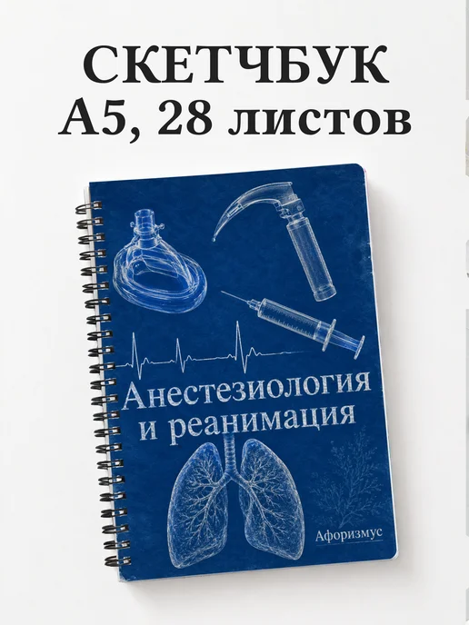Скетчбук Анестезиология и реанимация