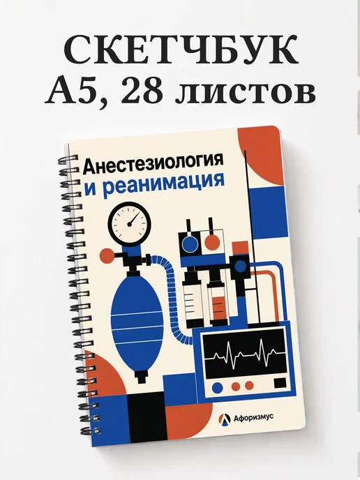 Скетчбук Анестезиология и реанимация
