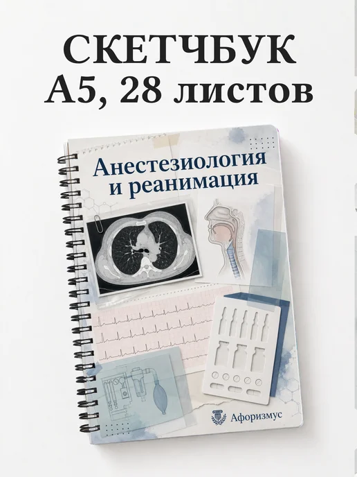Скетчбук Анестезиология и реанимация