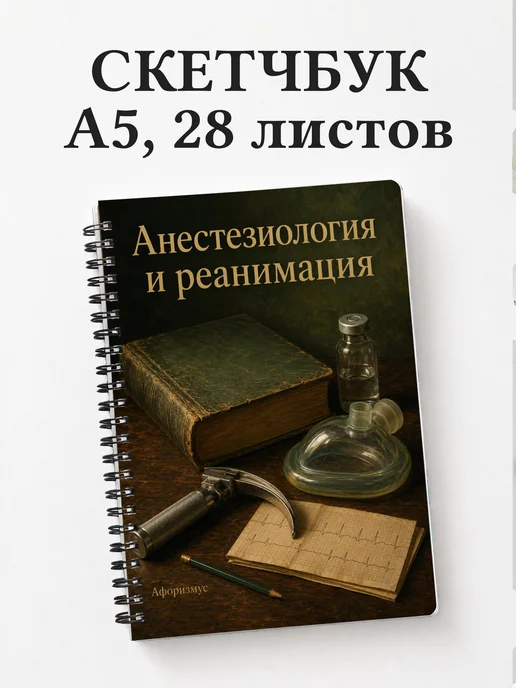 Скетчбук Анестезиология и реанимация