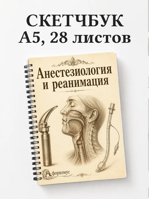 Скетчбук Анестезиология и реанимация