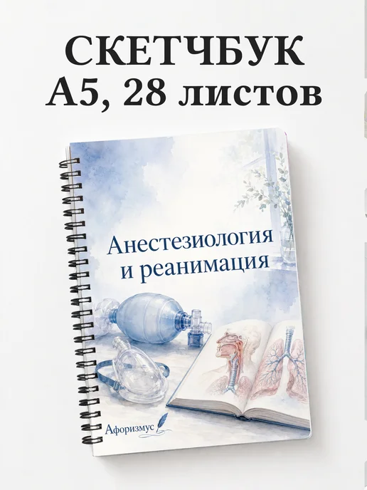 Скетчбук Анестезиология и реанимация