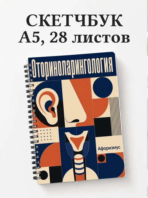 Скетчбук Оториноларингология