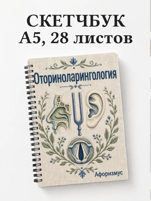 Скетчбук Оториноларингология
