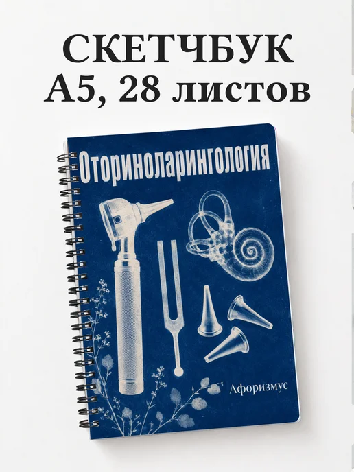 Скетчбук Оториноларингология